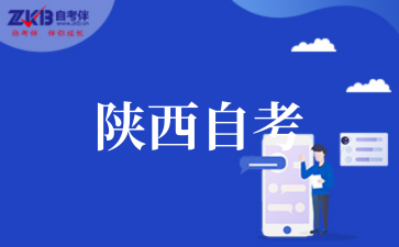 2025年下半年陕西省高等教育自学考试报名公告